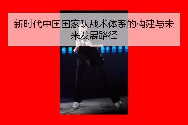 新时代中国国家队战术体系的构建与未来发展路径