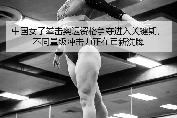 zhong-guo-nv-zi-quan-ji-ao-yun-zi-ge-zheng-duo-jin-ru-guan-jian-qi-bu-tong-liang-ji-chong-ji-li-zheng-zai-chong-xin-xi-3-759.jpg