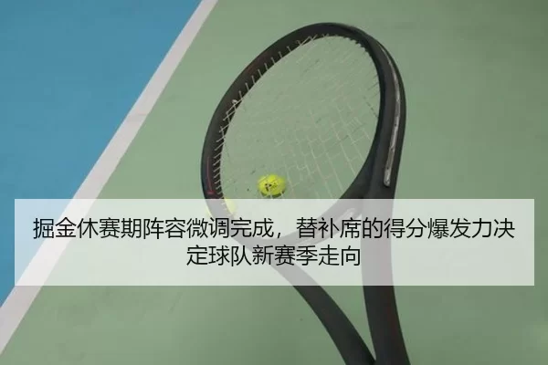 掘金休赛期阵容微调完成，替补席的得分爆发力决定球队新赛季走向